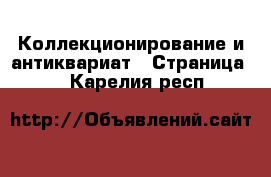  Коллекционирование и антиквариат - Страница 9 . Карелия респ.